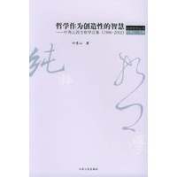 哲学作为创造性的智慧:叶秀山西方哲学论集——纯粹哲学丛书