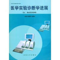 医学实验诊断学进展（卷二　临床基因诊断）——检验医师继续教育教材