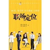 韩汉对照?职场韩国语阅读丛书——职场定位
