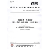 轨道交通 电磁兼容 第3-1部分：机车车辆 列车和整车