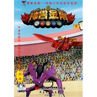 中国少年的百变金刚-神兽金刚 5
