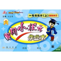 一年级数学上：最新修订/西师版（2010年7月印刷）黄冈小状元作业本