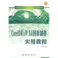 CorelDRAW X4图形制作实用教程
