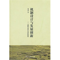 机制设计与发展创新——破解中国农业保险困局