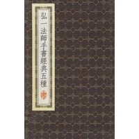 弘一法师手书经典五种（共三册·精）