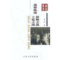 军事文学：战将陈庚·上党之战·邯郸之战