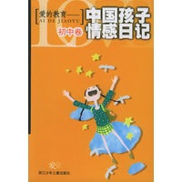 爱的教育——中国孩子情感日记：初中卷