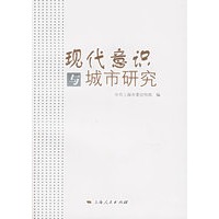 现代意识与城市研究