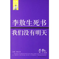 李敖生死书我们没有明天