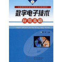 数字电子技术应用基础(黄洁)