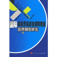 国际服务贸易紧急保障措施法律制度研究