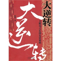 大逆转-大败局之后的复活密码