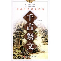 千古祭文