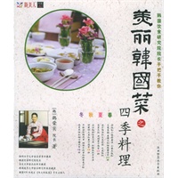 美丽韩国菜之四季料理——美丽韩国菜