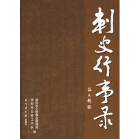 刺史行事录