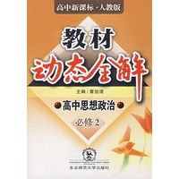 A教材动态全解2007:人教版高中思想政治必修2