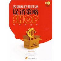 店铺库存管理及促销策略（店铺业绩提升系列丛书）
