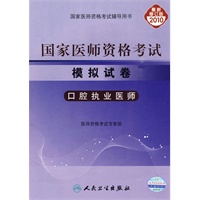 口腔执业医师-2010年国家医师资格考试模拟试卷