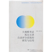 大规模考试英汉互译自动评分系统的研发与应用