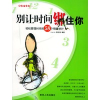 别让时间绑住你：轻松管理时间的58个锦囊妙计