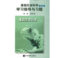 基础生命科学学习指导与习题(第2版)