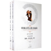 中国古代文化全阅读·通典·职官典（上、下册）（第一辑 第55册）（全文注音版）