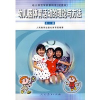 幼儿园体育活动的理论与方法（试用本）（全一册）