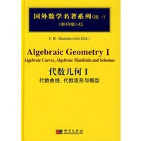 国外数学名著系列（续一）（影印版）43：代数几何Ⅰ代数曲线，代数流形与概型