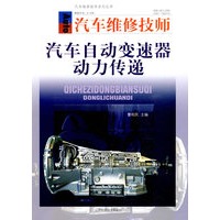 汽车维修技师：汽车自动变速器动力传递