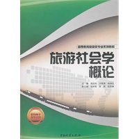 旅游社会学概论
