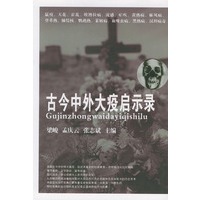 古今中外大疫启示录