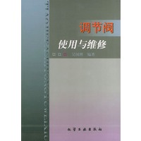 调节阀使用与维修