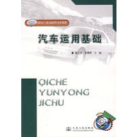汽车运用基础(高职高专公路运输管理专业系列教材)