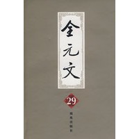 全元文29