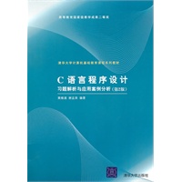 C语言程序设计习题解析与应用案例分析（第2版）（清华大学计算机基础教育课程系列教材）