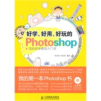 好学、好用、好玩的Photoshop 写给初学者的入门书