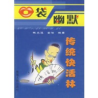 传统快活林/口袋幽默