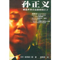 孙正义：挑战世界首富的网络巨子