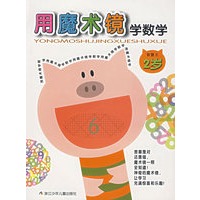 用魔术镜学数学 2岁（智慧王）