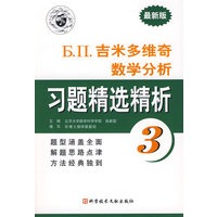 Б.П.吉米多维奇数学分析习题精选精析3(最新版)