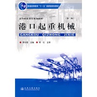 港口起重机械（第二版）