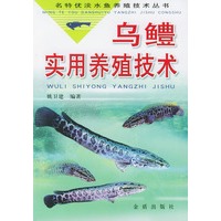 乌鳢实用养殖技术/名特优淡水鱼养殖技术丛书