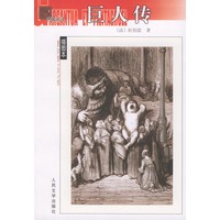 巨人传——名著名译插图本