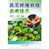 蔬菜嫁接栽培实用技术