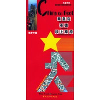 独步中国：秦皇岛、承德、坝上草原（2006版）