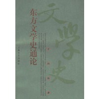 东方文学史通论