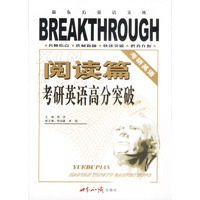 考研英语高分突破——阅读篇