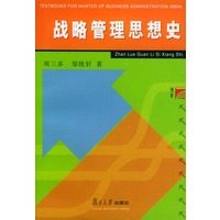 战略管理思想史——论战略管理丛书