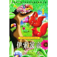 (注音版)伊索寓言--小学 生新课标课外阅读丛书