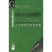 中国人口与劳动问题报告NO.5（2004）：人口转变与教育发展（含光盘一张）——人口与劳动绿皮书